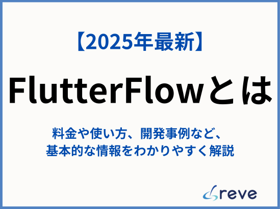 【2026年最新】FlutterFlowとは？料金や使い方、開発事例など、基本的な情報をわかりやすく解説