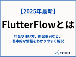 【2026年最新】FlutterFlowとは？料金や使い方、開発事例など、基本的な情報をわかりやすく解説