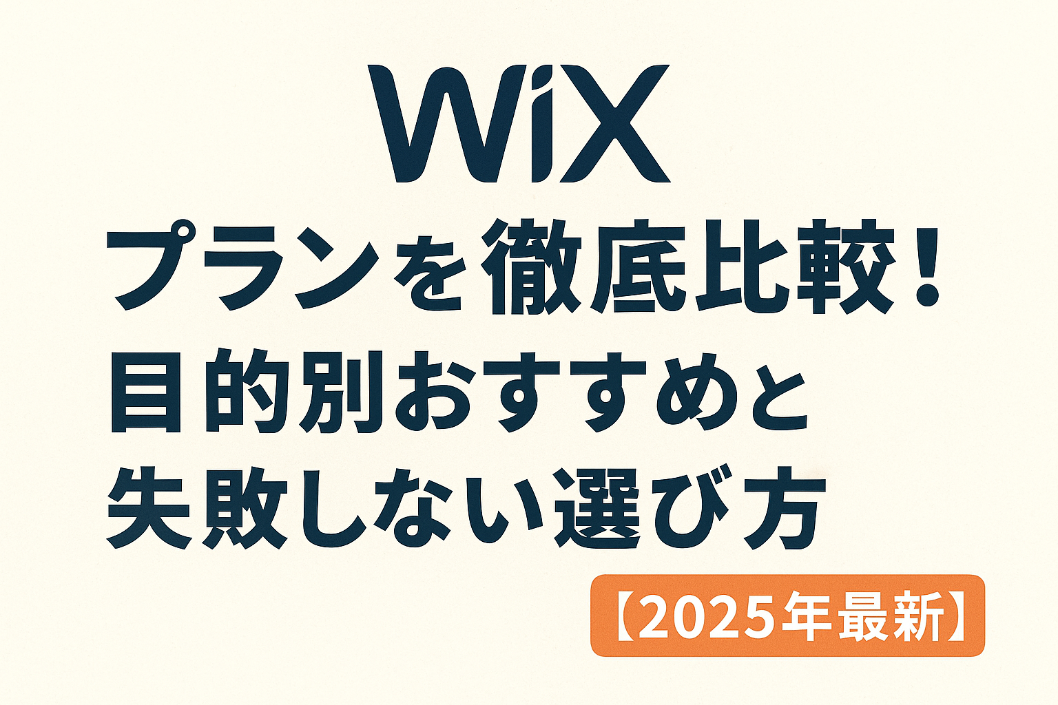 Wixのプランを徹底比較！目的別おすすめと失敗しない選び方【2025年最新】