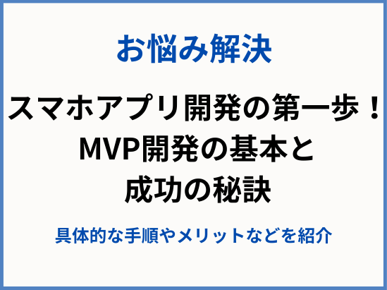 スマホアプリ開発の第一歩！MVP開発の基本と成功の秘訣
