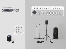 音響機材レンタルショップSoundWich