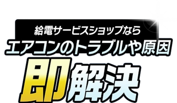 給電サービスショップならエアコンのトラブルや原因、即解決!