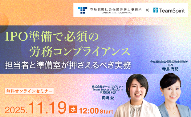2025.11.6  11月19日 株式会社チームスピリット様主催「IPO準備で必須の労務コンプライアンス ― 担当者と準備室が押さえるべき実務」で代表寺島が登壇します。