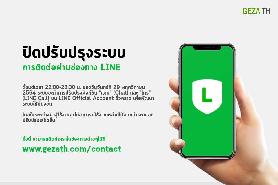 ปิดปรับปรุงระบบ การติดต่อผ่านช่องทาง LINE ของวันจันทร์ที่ 29 พฤศจิกายน 2564 content media