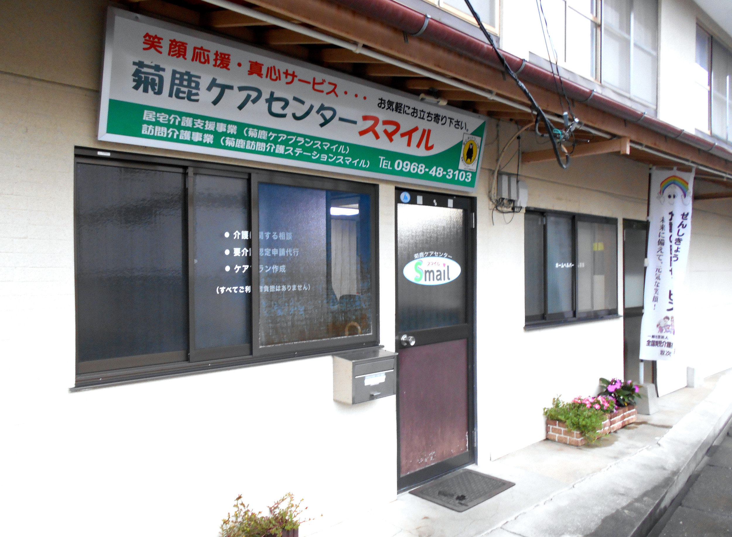 合同会社大成舎菊鹿ケアセンタースマイル