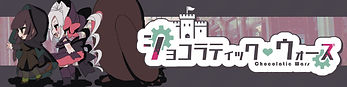 しょこを.jpg