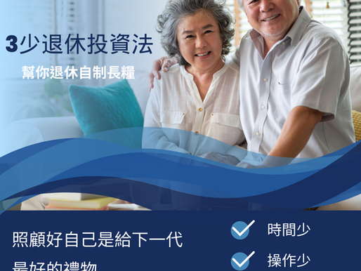 3少退休投資法