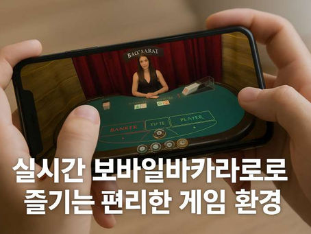 실시간 모바일바카라로 즐기는 편리한 게임 환경