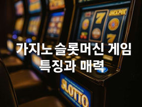 카지노 슬롯머신 게임 특징과 매력