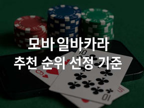 모바일바카라 추천 순위 선정 기준