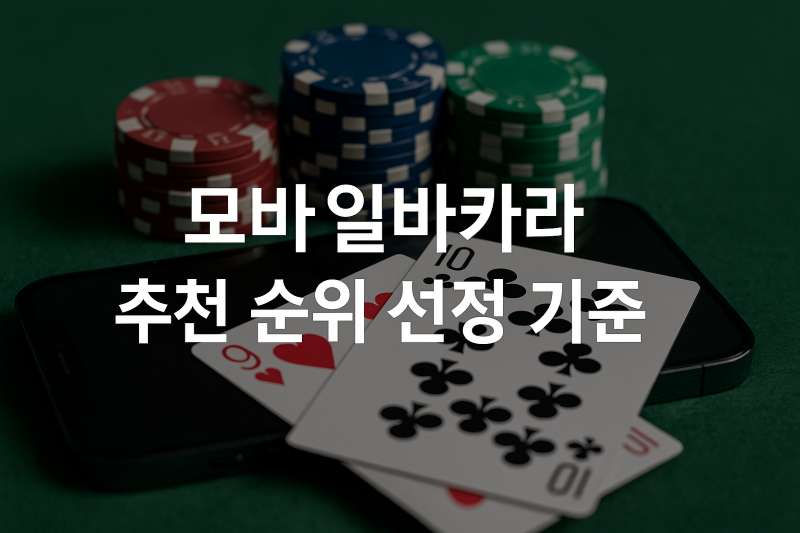 모바일바카라 추천 순위 선정 기준