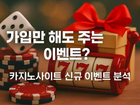 가입만 해도 주는 이벤트? 카지노사이트 신규 이벤트 분석