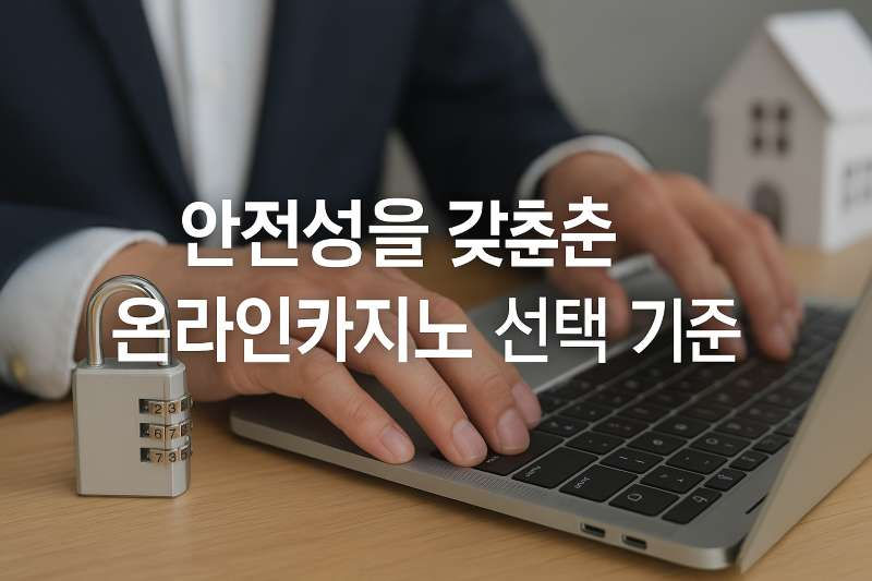 안전성을 갖춘 온라인카지노 선택 기준
