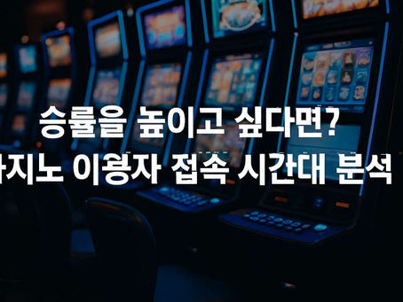 승률을 높이고 싶다면? 카지노 이용자 접속 시간대 분석