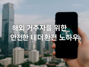해외 거주자를 위한 안전한 테더환전 노하우