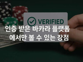 인증 받은 바카라 플랫폼에서만 볼 수 있는 장점