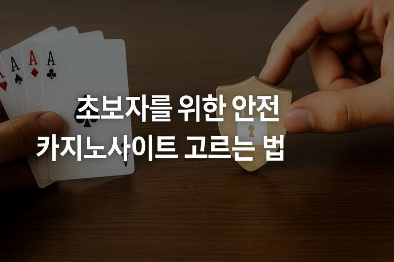 초보자를 위한 안전한 카지노사이트 고르는 법