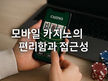 모바일 카지노의 편리함과 접근성