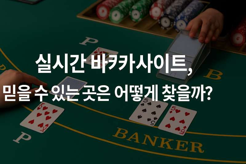 실시간 바카라사이트, 믿을 수 있는 곳은 어떻게 찾을까?