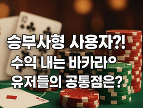 승부사형 사용자?! 수익 내는 바카라 유저들의 공통점은?