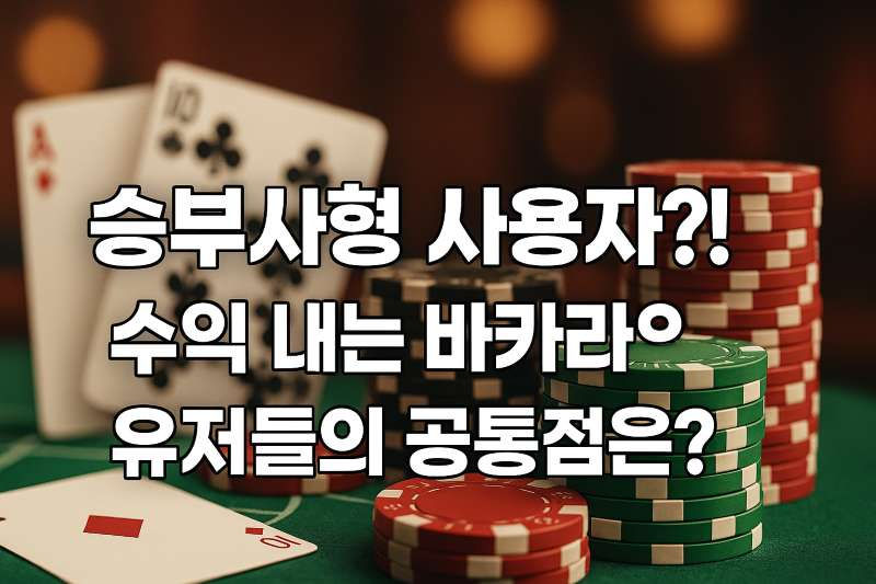 승부사형 사용자?! 수익 내는 바카라 유저들의 공통점은?