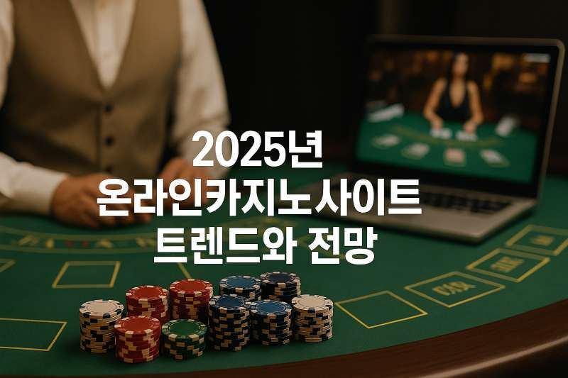 2025년 온라인카지노사이트 트렌드와 전망