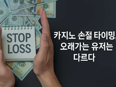 카지노 손절 타이밍, 오래가는 유저는 다르다