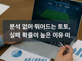 분석 없이 뛰어드는 토토, 실패 확률이 높은 이유