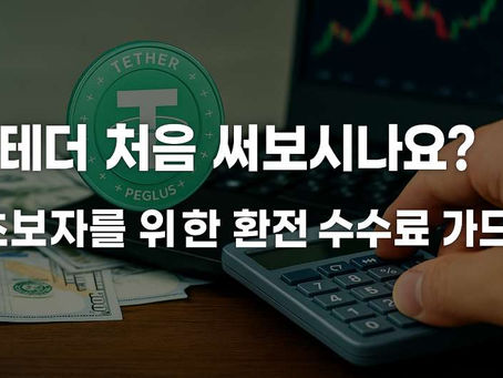 테더 처음 써보시나요? 초보자를 위한 환전 수수료 가이드