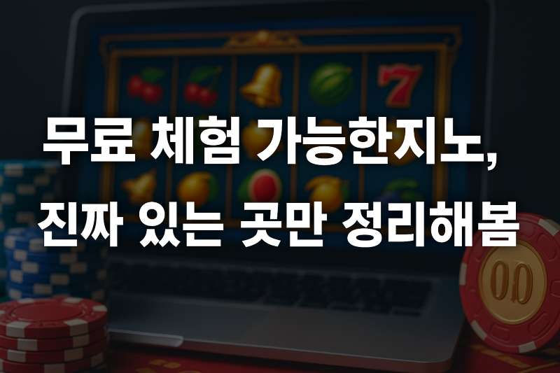 무료 체험 가능한 카지노, 진짜 있는 곳만 정리해봄