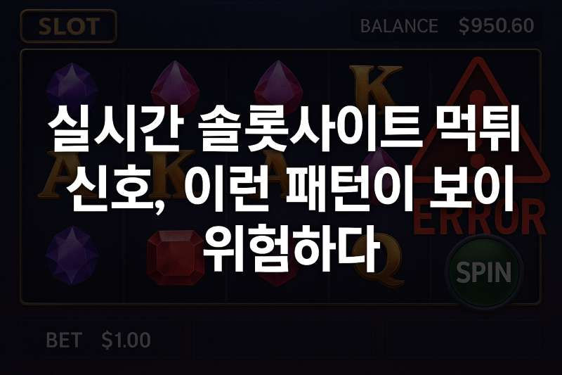 실시간 슬롯사이트 먹튀 신호, 이런 패턴이 보이면 위험하다