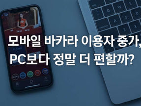 모바일 바카라 이용자 증가, PC보다 정말 더 편할까?