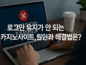 로그인 유지가 안 되는 카지노사이트, 원인과 해결법은?