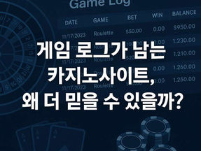 게임 로그가 남는 카지노사이트, 왜 더 믿을 수 있을까?