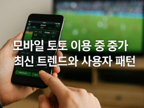 모바일 토토 이용 증가 – 최신 트렌드와 사용자 패턴