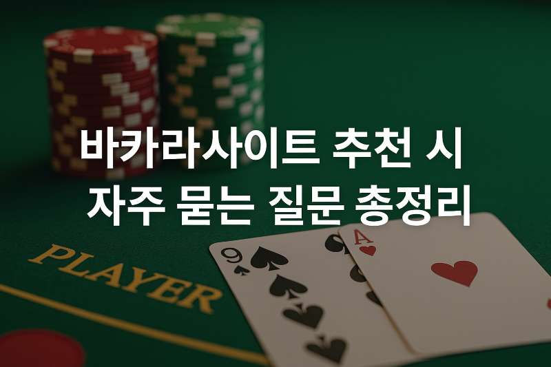 바카라사이트 추천 시 자주 묻는 질문 총정리
