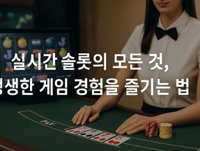 실시간 슬롯의 모든 것, 생생한 게임 경험을 즐기는 법