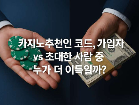 카지노 추천인 코드, 가입자 vs 초대한 사람 중 누가 더 이득일까?