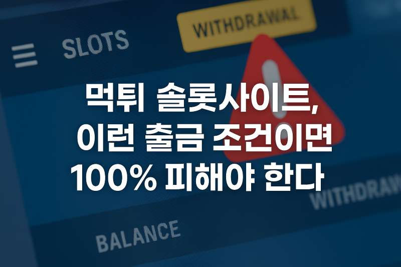 먹튀 슬롯사이트, 이런 출금 조건이면 100% 피해야 한다