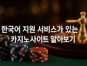 한국어 지원 서비스가 있는 카지노사이트 알아보기