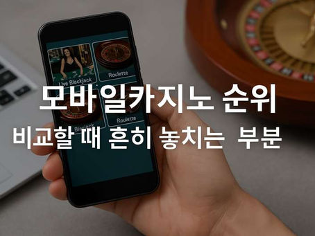 모바일카지노 순위 비교할 때 흔히 놓치는 부분