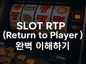 SLOT RTP (Return to Player) 완벽 이해하기