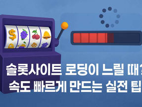 슬롯사이트 로딩이 느릴 때? 속도 빠르게 만드는 실전 팁