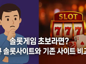 슬롯게임 초보라면? 신규 슬롯사이트와 기존 사이트 비교