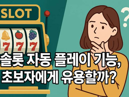 슬롯 자동 플레이 기능, 초보자에게 유용할까?