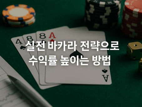 실전 바카라 전략으로 수익률 높이는 방법