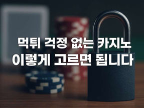 먹튀 걱정 없는 카지노 이렇게 고르면 됩니다