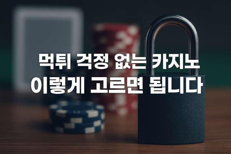 먹튀 걱정 없는 카지노 이렇게 고르면 됩니다