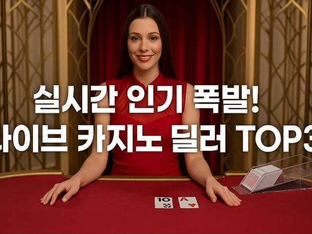 실시간 인기 폭발! 라이브 카지노 딜러 TOP3