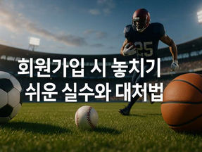 회원가입 시 놓치기 쉬운 실수와 대처법